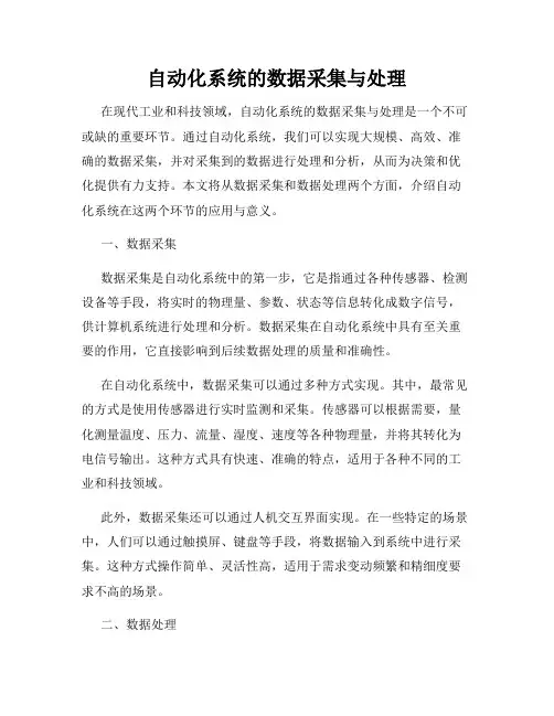 自动化系统的数据采集与处理