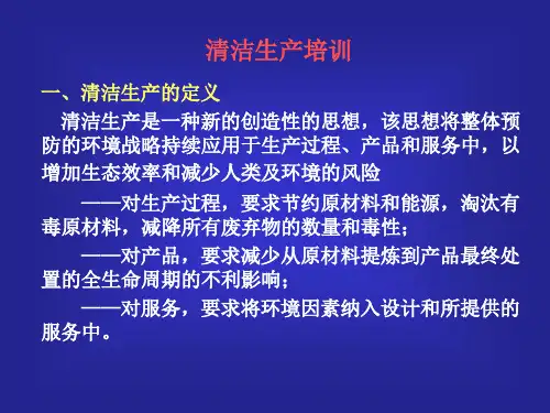 清洁生产培训资料