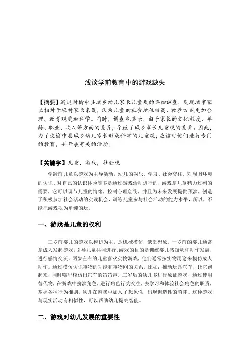 论文《浅谈学前教育游戏的缺失》