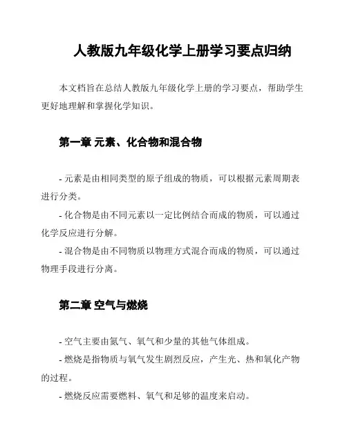 人教版九年级化学上册学习要点归纳