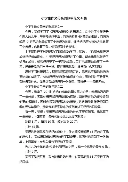 小学生作文母亲的账单范文4篇