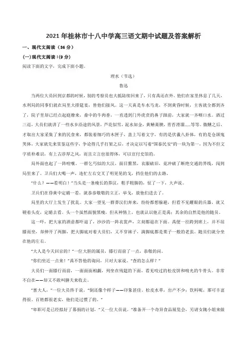 2021年桂林市十八中学高三语文期中试题及答案解析