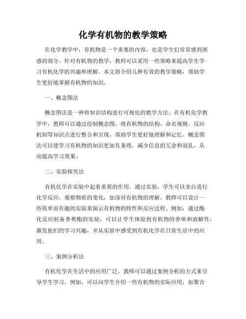 化学有机物的教学策略