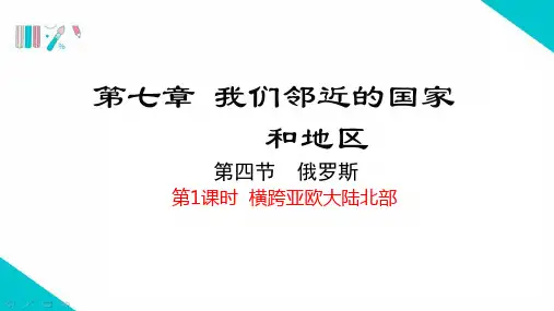 俄罗斯 第一课时 课件 2022-2023学年人教版地理七年级下册