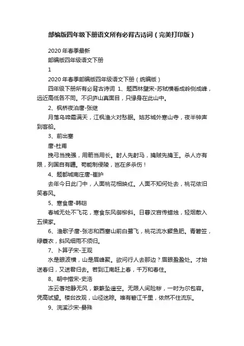 部编版四年级下册语文所有必背古诗词（完美打印版）