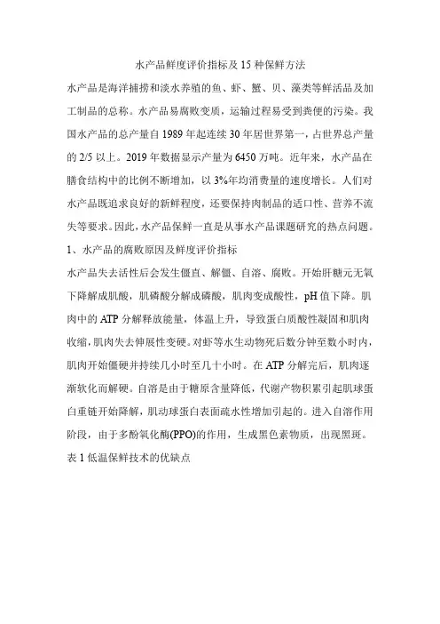 水产品鲜度评价指标及15种保鲜方法