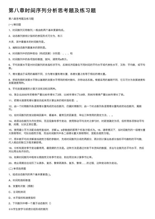 第八章时间序列分析思考题及练习题