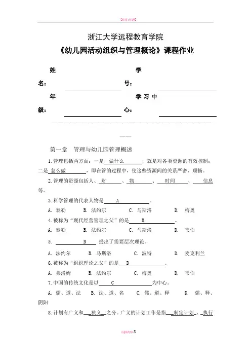 幼儿园活动组织与管理概论作业-浙大