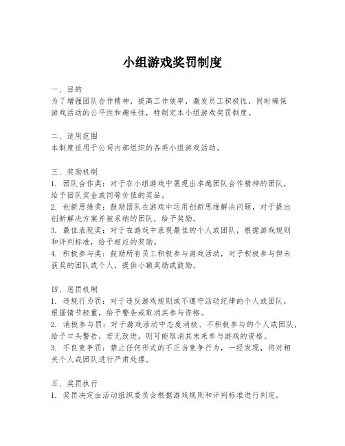 小组游戏奖罚制度