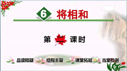 将相和【时】 人教(部编版) (共7张PPT)PPT 优秀课件