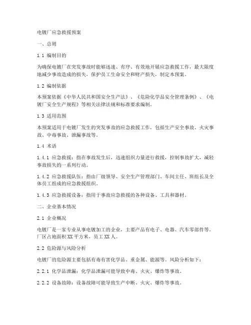 电镀厂应急救援预案