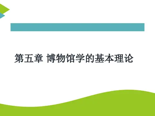 第五章 博物馆学的基本理论