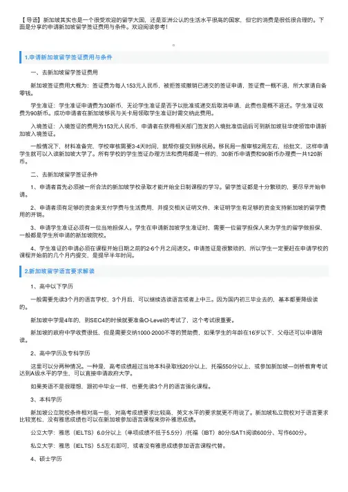 申请新加坡留学签证费用与条件