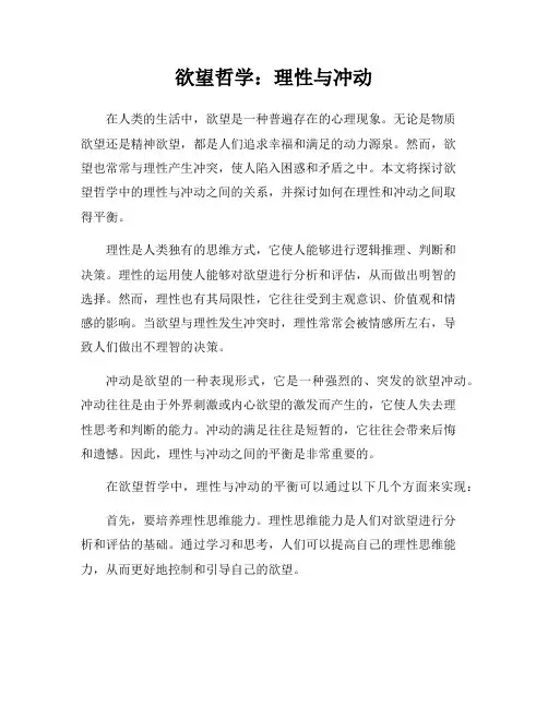欲望哲学：理性与冲动