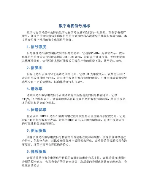 数字电视信号指标