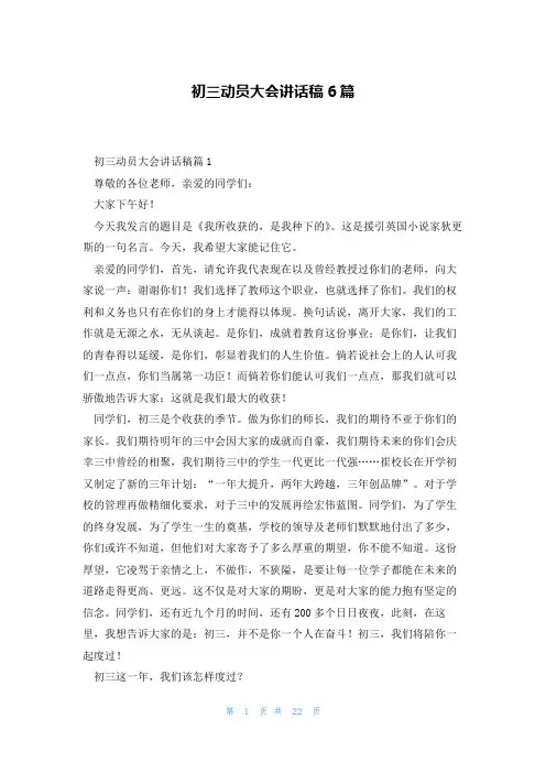 初三动员大会讲话稿6篇