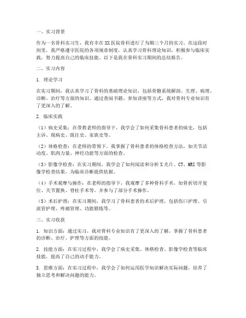骨科实习生出科报告