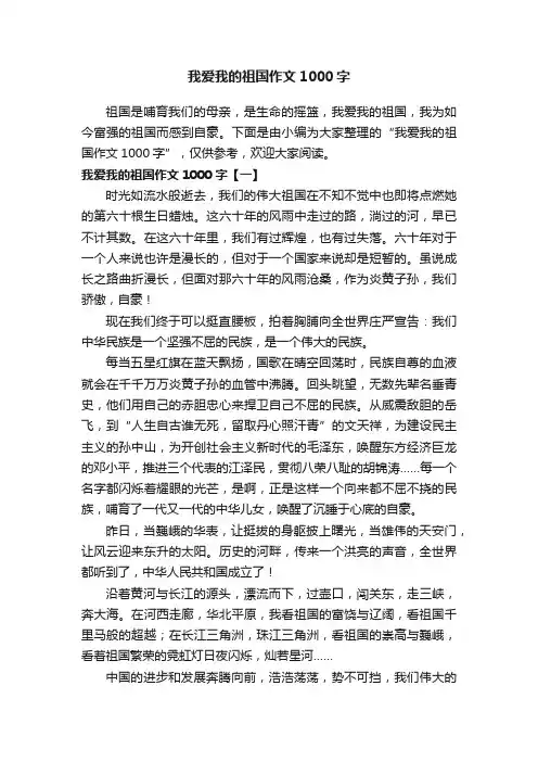 我爱我的祖国作文1000字