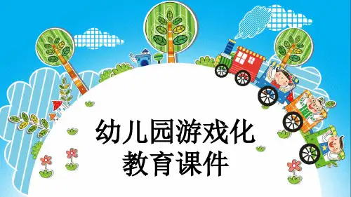 幼儿园游戏化教育课件