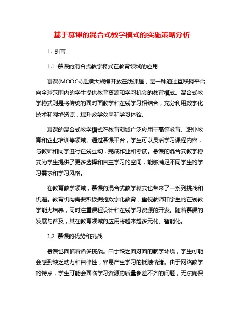 基于慕课的混合式教学模式的实施策略分析