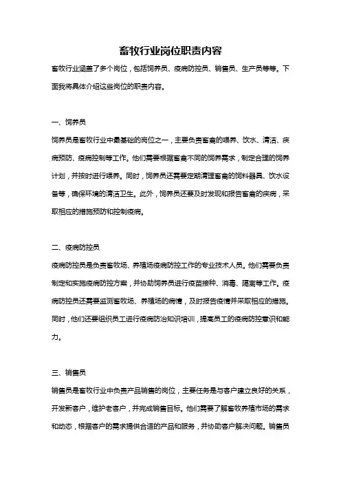 畜牧行业岗位职责内容