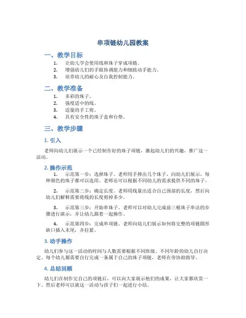 串项链幼儿园教案