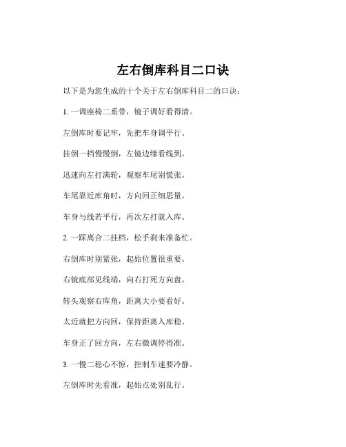 左右倒库科目二口诀