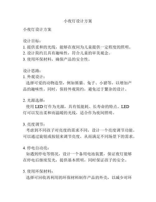 小夜灯设计方案