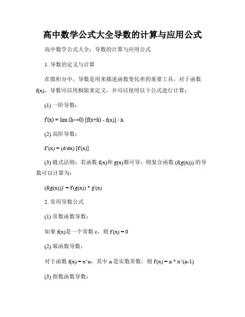 高中数学公式大全导数的计算与应用公式