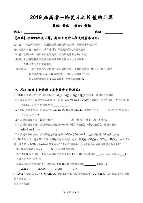 2019届高考化学复习之K值的计算
