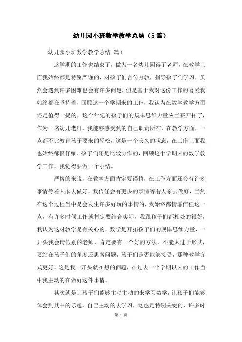 幼儿园小班数学教学总结(5篇)