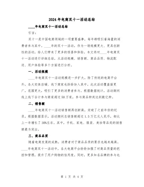 2024年电商双十一活动总结（2篇）