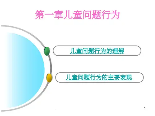 儿童问题行为ppt课件