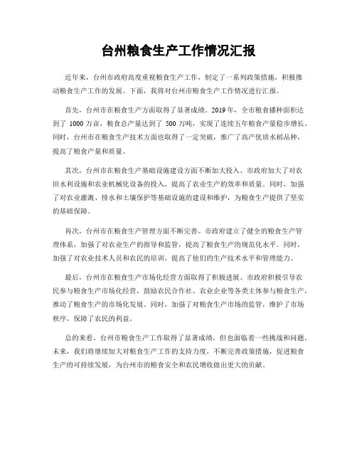 台州粮食生产工作情况汇报