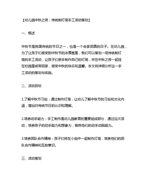 幼儿园中秋之夜：传统制灯笼手工活动策划