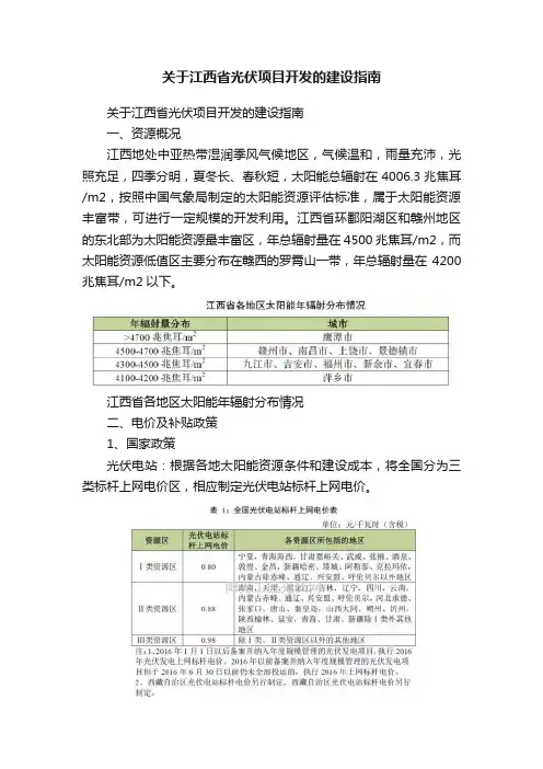 关于江西省光伏项目开发的建设指南
