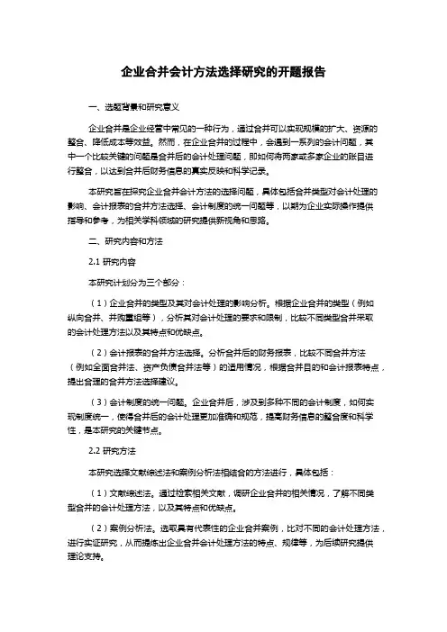 企业合并会计方法选择研究的开题报告