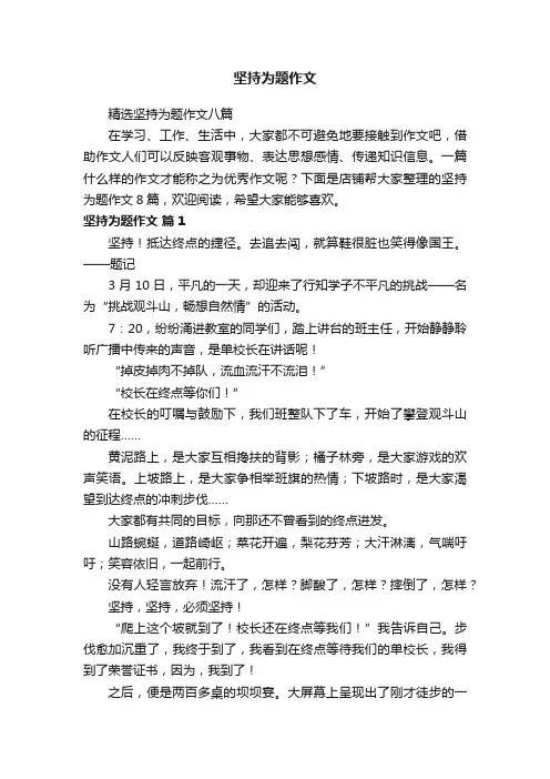 坚持为题作文