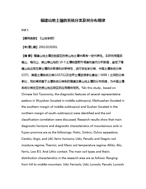 福建山地土壤的系统分类及其分布规律
