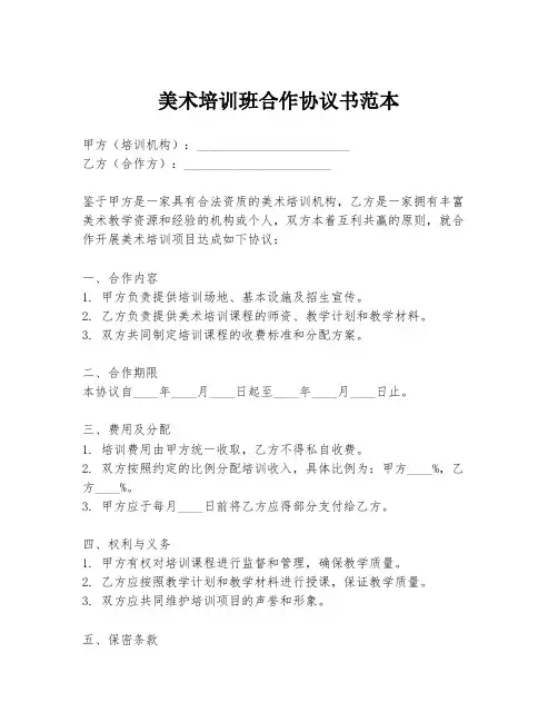 美术培训班合作协议书范本
