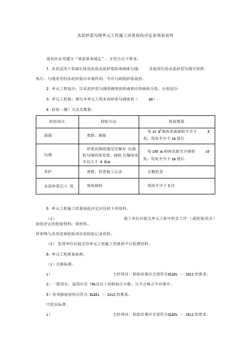 水泥砂浆勾缝单元工程施工质量验收评定表填表说明