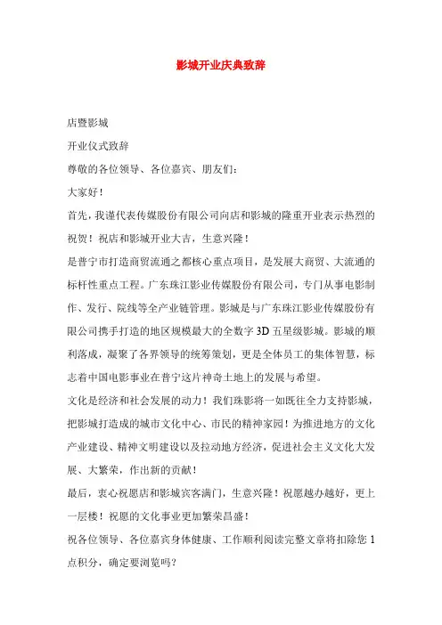 影城开业庆典致辞