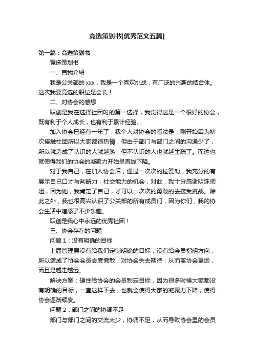 竞选策划书[优秀范文五篇]