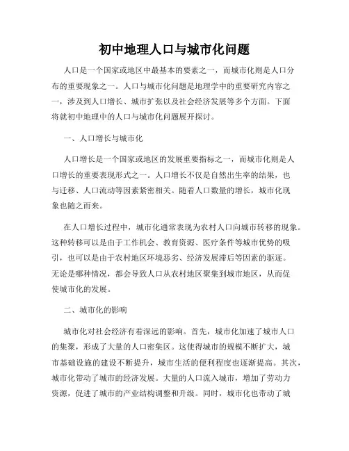 初中地理人口与城市化问题