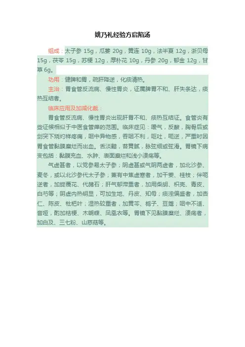姚乃礼经验方启陷汤