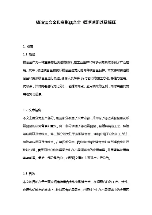 铸造镁合金和变形镁合金_概述说明以及解释