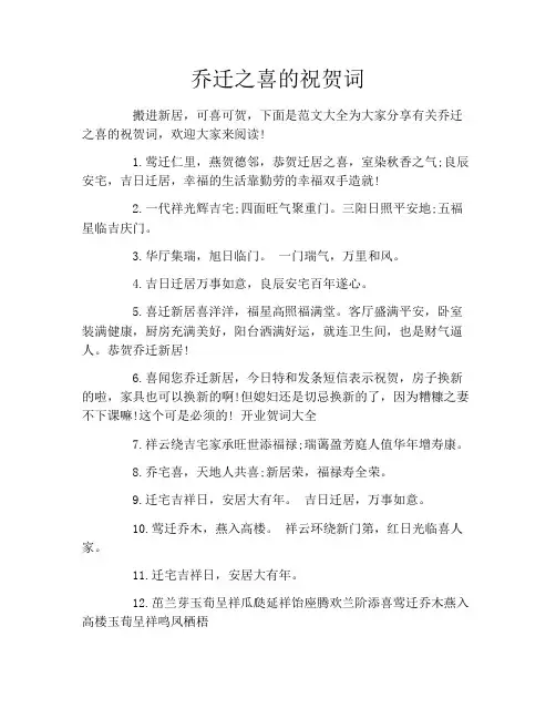 乔迁之喜的祝贺词
