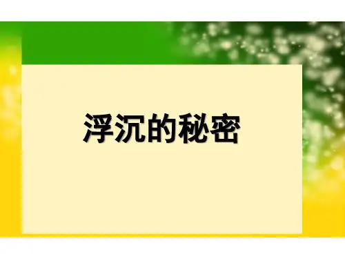 五年级下册科学课件 浮力 教科版 (共18页)PPT