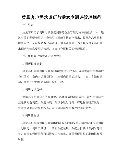 质量客户需求调研与满意度测评管理规范
