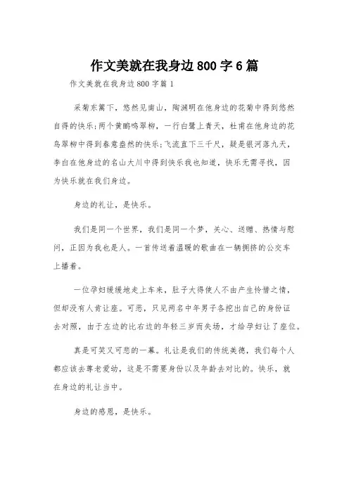 作文美就在我身边800字6篇